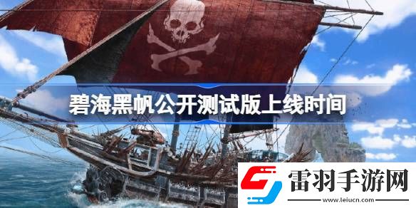碧海黑帆公開測(cè)試版什么時(shí)候上線