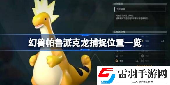 幻獸帕魯派克龍?jiān)谀?></p><h3>幻獸帕魯派克龍?jiān)谀?/h3><p>1、我們要先跑到地圖中間偏左一點(diǎn)的位置，那里有個(gè)叫做雷鳴龍密域的位置。</p><p style=