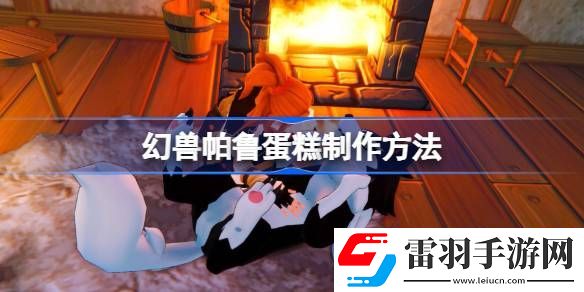 幻獸帕魯?shù)案庠趺醋?></p><h3>幻獸帕魯?shù)案庠趺醋?/h3><p>答：需要面粉、野莓果、牛奶、蛋和蜂蜜制作</p><p>1、首先我們要提升等級，到達17級，在科技中解鎖料理鍋，并且制造一個。</p><p style=