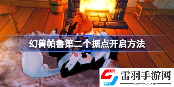 幻獸帕魯?shù)诙€(gè)據(jù)點(diǎn)怎么開