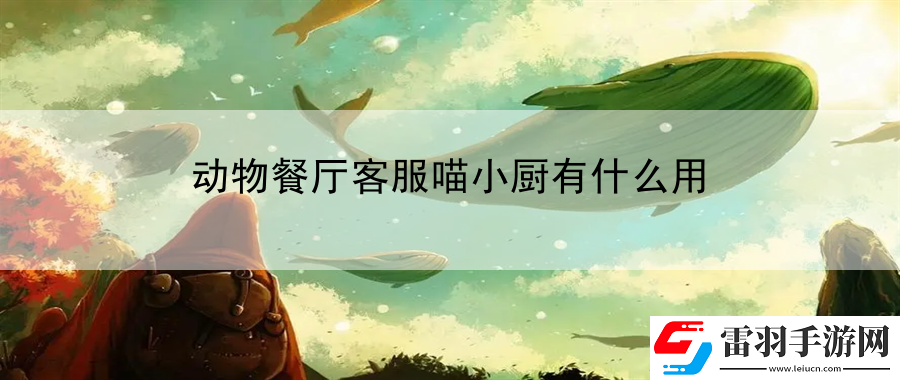 動物餐廳客服喵小廚有什么用