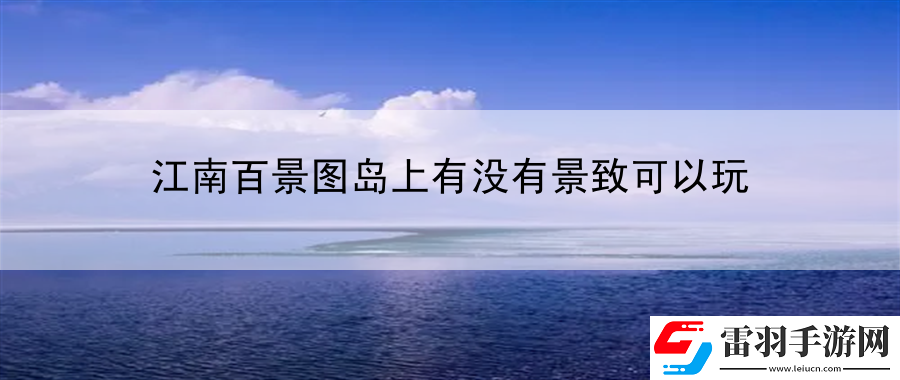 江南百景圖島上有沒(méi)有景致可以玩