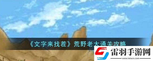 文字來找茬荒野老太通關(guān)攻略