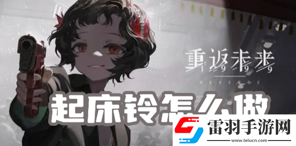 重返未來1999起床鈴怎么做