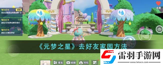 元夢(mèng)之星去好友家園方法