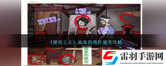 梗傳之王畫家的絕作通關(guān)攻略