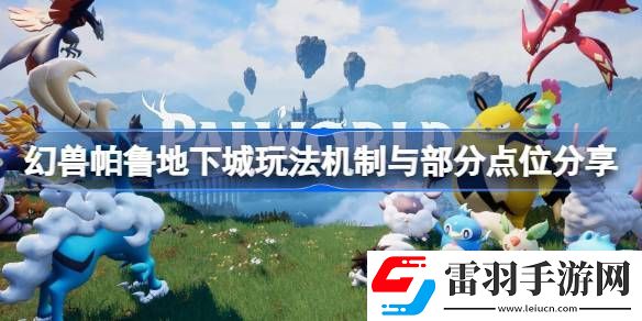 幻獸帕魯?shù)叵鲁峭娣C制是什么