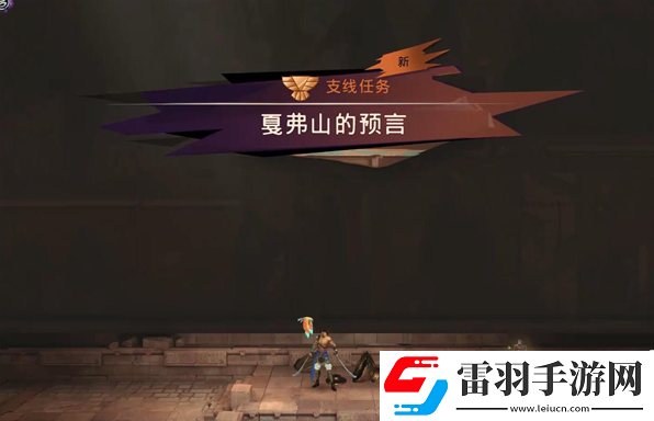 波斯王子失落的王冠戛弗山的預(yù)言支線怎么做