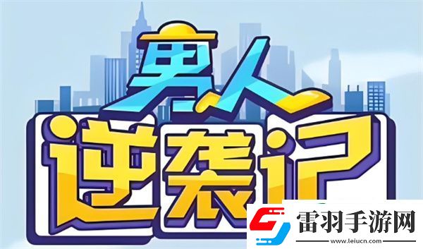 男人逆襲記什么體質(zhì)最好