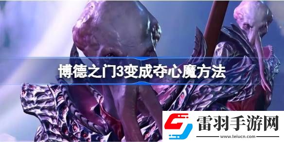 博德之門3變成奪心魔方法