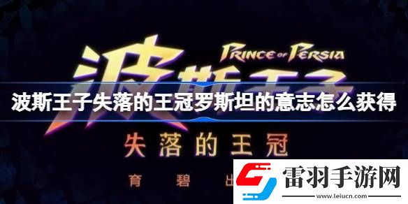 波斯王子失落的王冠羅斯坦的意志怎么獲得