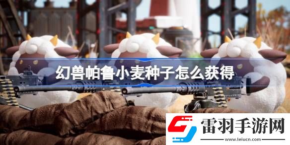 幻獸帕魯小麥種子怎么獲得