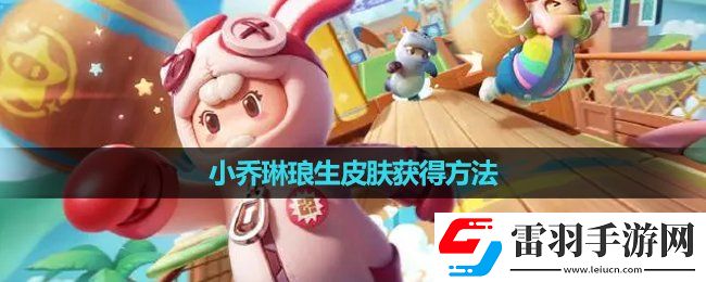 元夢(mèng)之星小喬琳瑯生皮膚獲得玩法