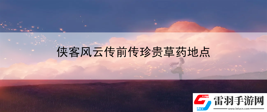 俠客風(fēng)云傳前傳珍貴草藥地點