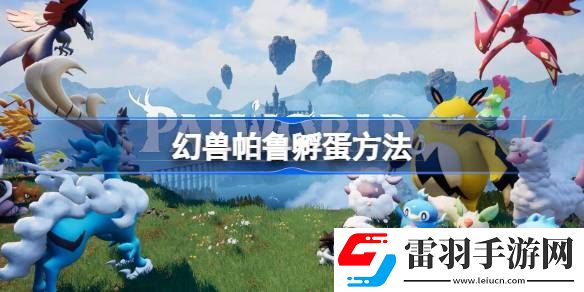 幻獸帕魯怎么孵蛋