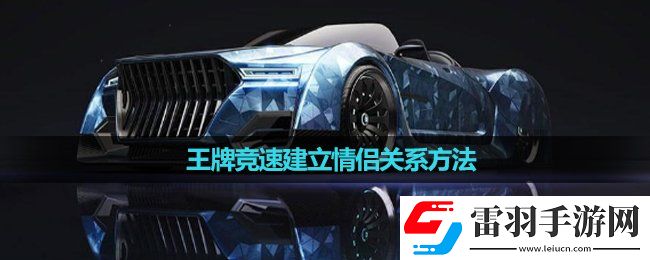 王牌競(jìng)速建立情侶關(guān)系玩法