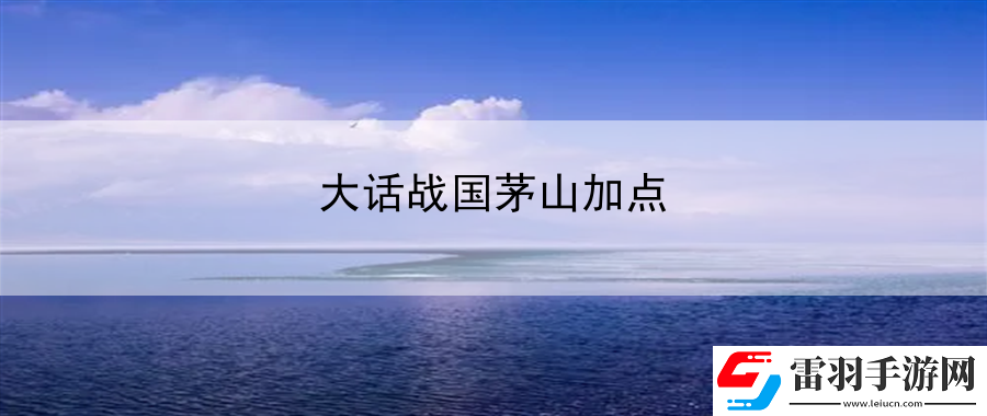 大話戰(zhàn)國(guó)茅山加點(diǎn)