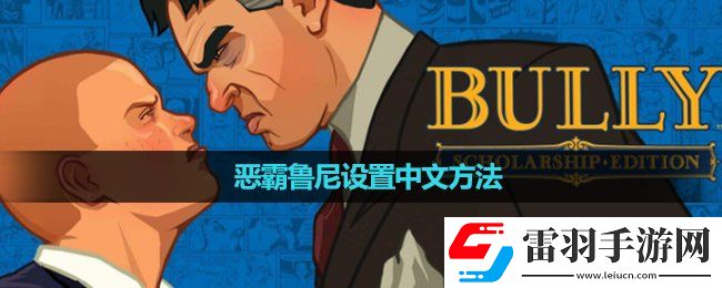 惡霸魯尼設(shè)置中文玩法
