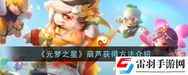 元夢之星葫蘆獲得方法介紹
