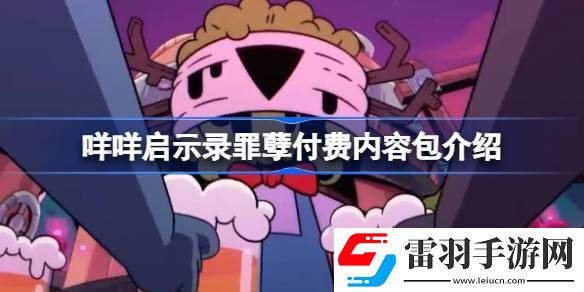 咩咩啟示錄罪孽付費(fèi)內(nèi)容包有什么