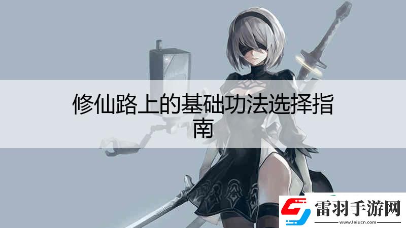 修仙路上的基礎功法選擇指南