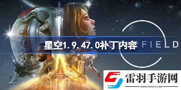 星空1.9.47.0補丁內(nèi)容