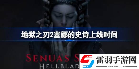 地獄之刃2塞娜的史詩什么時(shí)候出