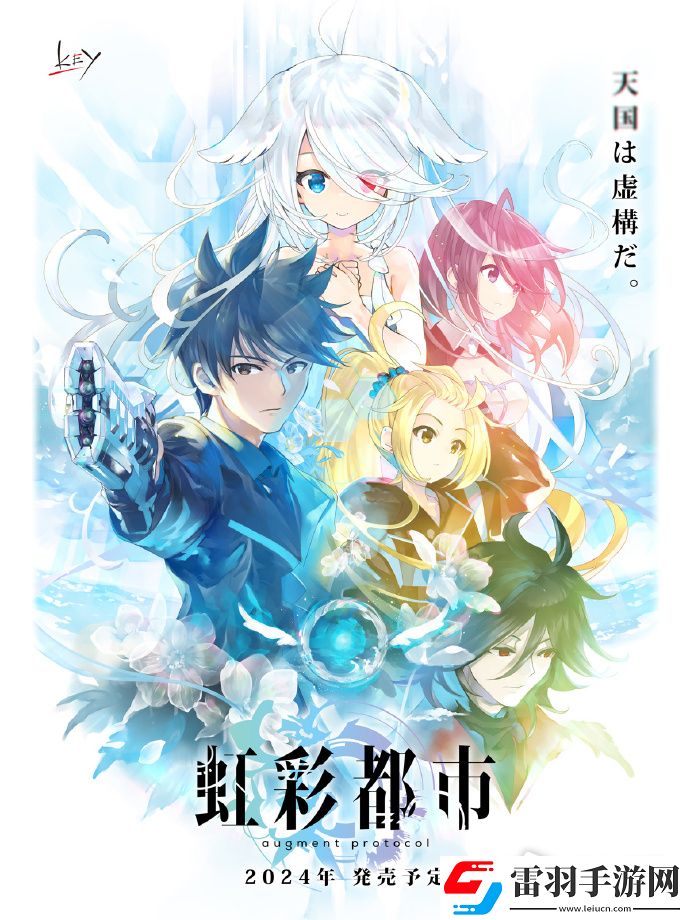 Key社新作虹彩都市正式公布預(yù)計(jì)2024年在PC上發(fā)售