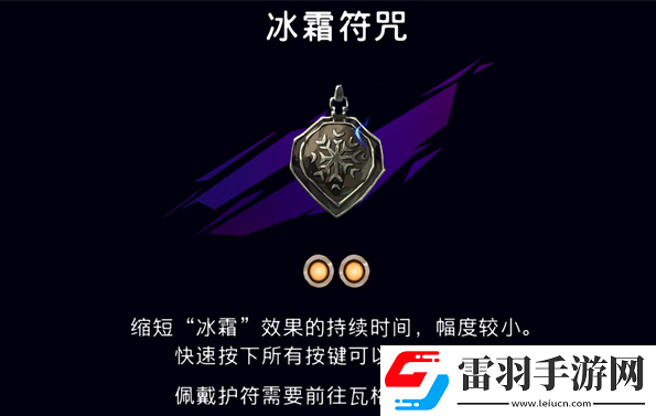 波斯王子失落的王冠冰霜護(hù)符在哪