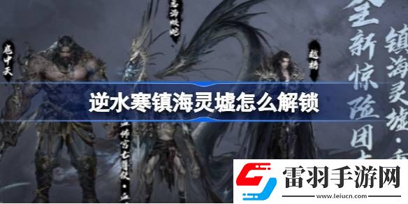 逆水寒鎮(zhèn)海靈墟怎么解鎖