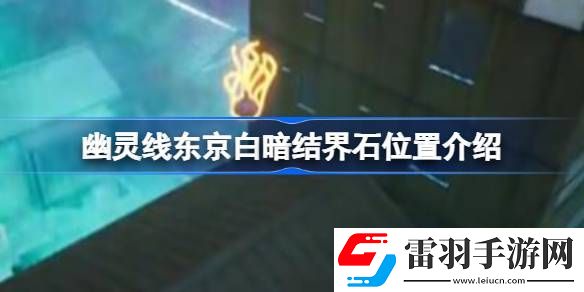 幽靈線東京白暗結(jié)界石位置介紹