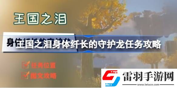 塞爾達(dá)傳說(shuō)王國(guó)之淚身體纖長(zhǎng)的守護(hù)龍任務(wù)怎么做