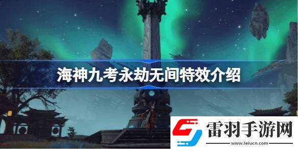 海神九考永劫無間有什么用