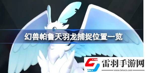 幻獸帕魯天羽龍?jiān)谀?></p><h3>幻獸帕魯天羽龍?jiān)谀?/h3><p>玩家需要前往如圖位置的傳送點(diǎn)來找到它。</p><p style=