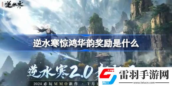 逆水寒驚鴻華韻獎勵是什么