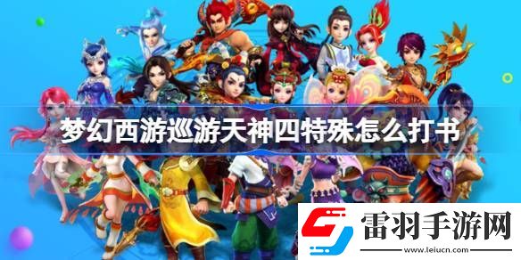 夢(mèng)幻西游巡游天神四特殊怎么打書(shū)
