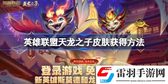 英雄聯(lián)盟天龍之子皮膚怎么獲得