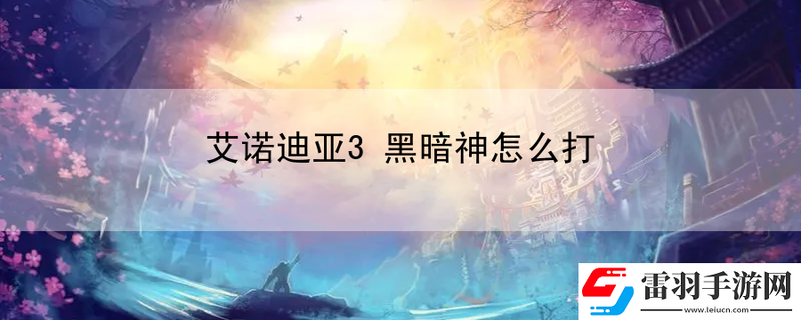 艾諾迪亞3黑暗神怎么打