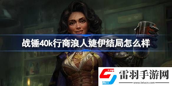 戰(zhàn)錘40k行商浪人婕伊結(jié)局怎么樣