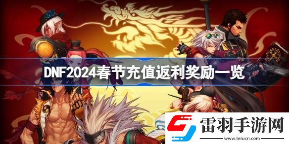 dnf2024春節(jié)充值返利獎(jiǎng)勵(lì)有哪些