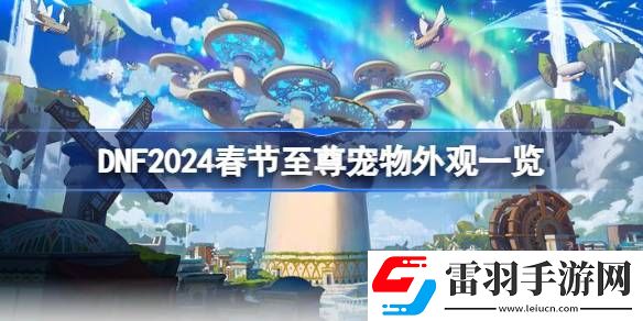 DNF2024春節(jié)至尊寵物怎么樣