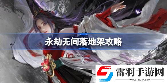 永劫無(wú)間落地架怎么打