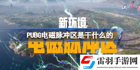 PUBG電磁脈沖區(qū)是干什么的