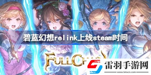 碧藍(lán)幻想relink什么時(shí)候上線steam