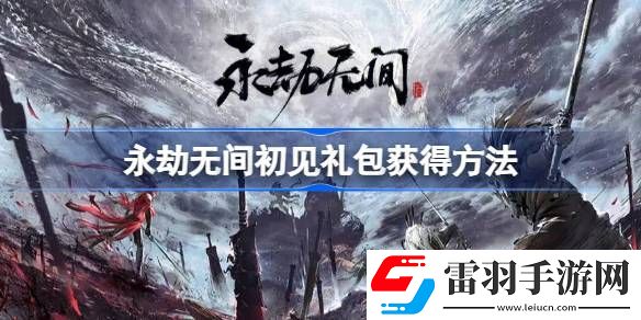 永劫無(wú)間初見(jiàn)禮包必須連續(xù)登錄嗎