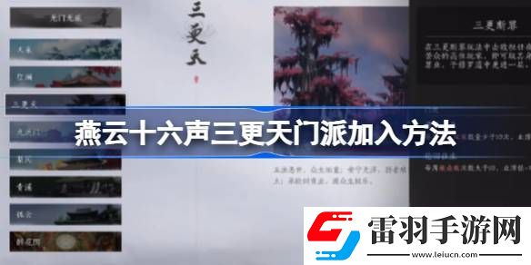 燕云十六聲三更天門派怎么加入
