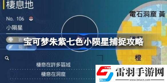 寶可夢朱紫七色小隕星怎么捕捉