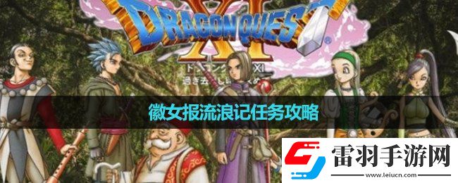 勇者斗惡龍11s徽女報流浪記任務(wù)策略