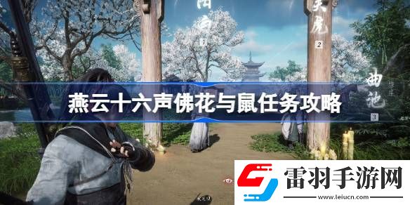 燕云十六聲佛花與鼠任務怎么過