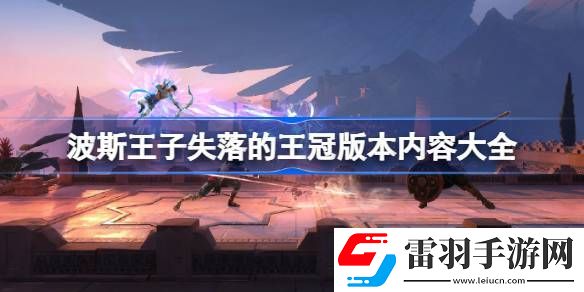 波斯王子失落的王冠版本內(nèi)容有哪些